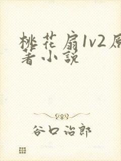 桃花扇1v2原著小说