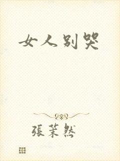 女人别哭