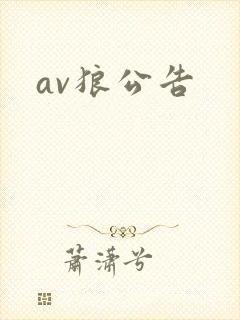 av狼公告