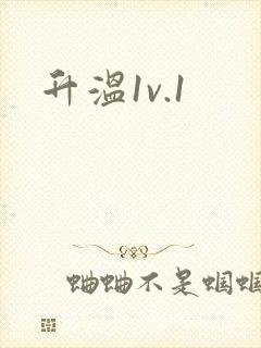 升温1v.1
