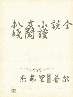 扒灰小说全文在线阅读