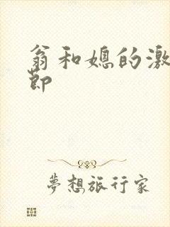 翁和媳的激战章节