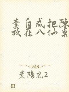 李自成把陈圆圆放在八仙桌前