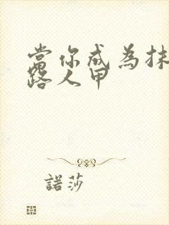 当你成为抹布文路人甲