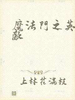 魔法门之英雄无敌