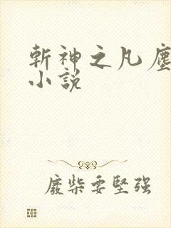 斩神之凡尘神域小说