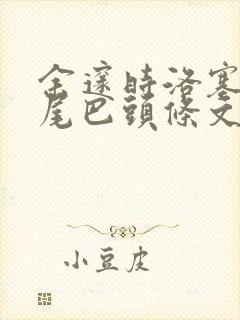 余邃时洛塞电动尾巴头条文章