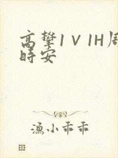 高攀1∨1H周时安