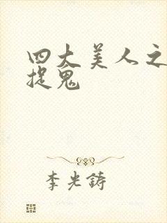 四大美人之昭君捉鬼