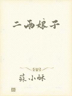二两娘子