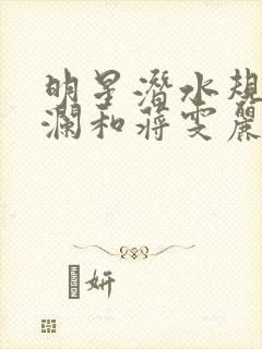 明星潜水规则杨澜和蒋雯丽