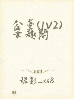 分羹(1V2)笔趣阁