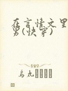 在言情文里撩直男(快穿)