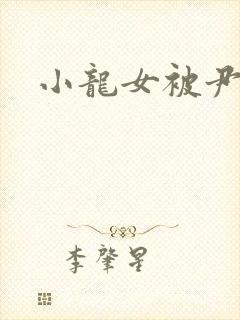 小龙女被尹志平