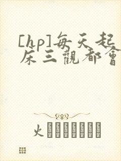 [hp]每天起床三观都会被刷新