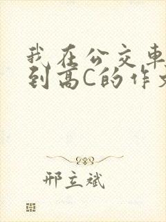 我在公交车上弄到高C的作文