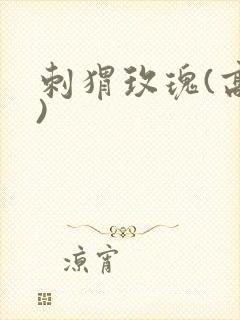 刺猬玫瑰(高干)