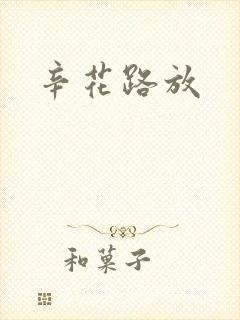 辛花路放