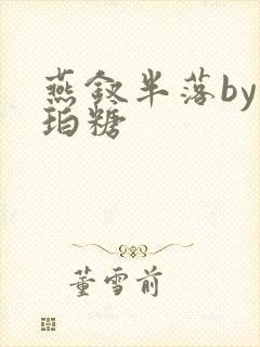 燕钗半落by琥珀糖