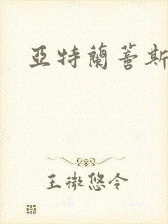 亚特兰蒂斯战记