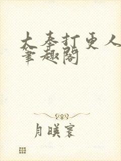 大奉打更人小说笔趣阁