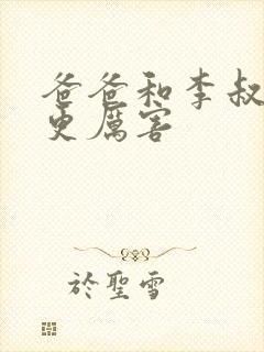 爸爸和李叔叔谁更厉害