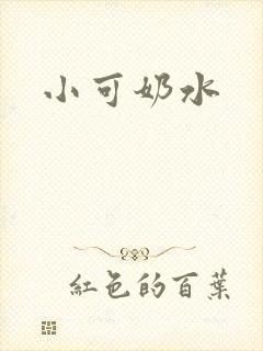 小可奶水