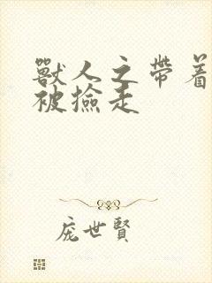 兽人之带着空间被捡走