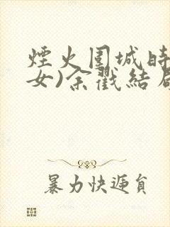 烟火围城时(父女)余戳结局