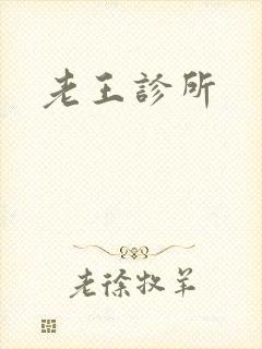老王诊所