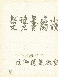 然后是你小说全文免费阅读