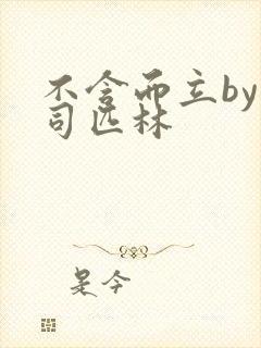 不含而立by阿司匹林