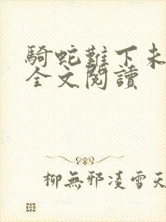 骑蛇难下未删减全文阅读