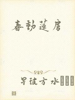 春动莲房