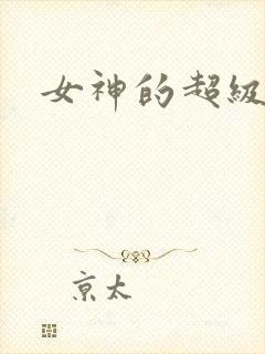 女神的超级赘婿