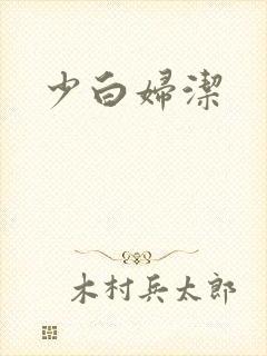 少白妇洁