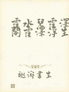 霍水儿霍泽笔趣阁霍泽浮生云