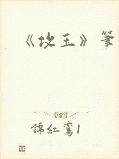 《攻玉》笔趣阁