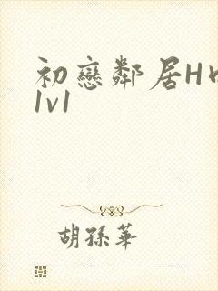 初恋邻居H肉肉1v1