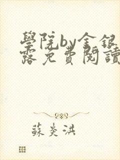 学院by金银花露免费阅读