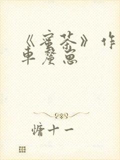 《蜜茶》作者:车厘崽