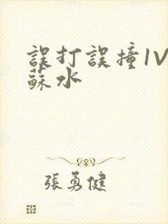 误打误撞1V1苏水