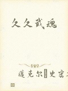 久久武魂