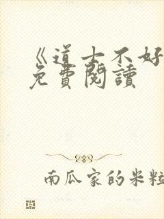 《道士不好惹》免费阅读