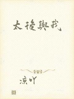 太后与我