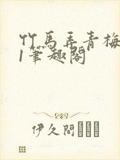 竹马弄青梅1v1笔趣阁