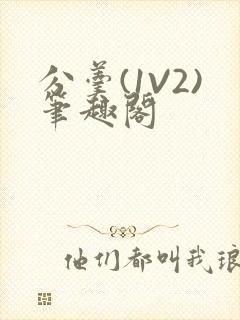 分羹(1V2)笔趣阁