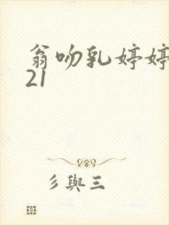 翁吻乳婷婷小玲21