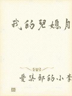 我的儿媳月月