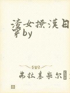 渣女撩汉日常快穿by